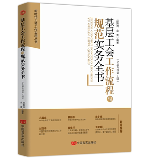 正版 著人民日报出版 图书 新时代工会工作实用丛书赵振洲袁青 社9787511557940 基层工会工作流程与规范化操作指南全新修订第3版