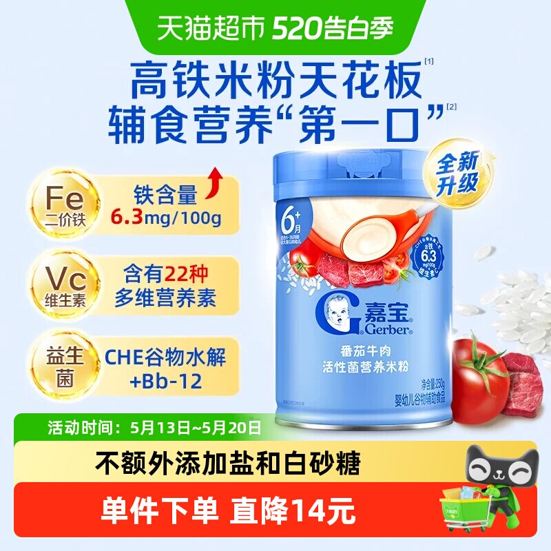 嘉宝活性菌番茄牛肉营养米粉婴儿宝宝辅食维c高铁米粉6月龄