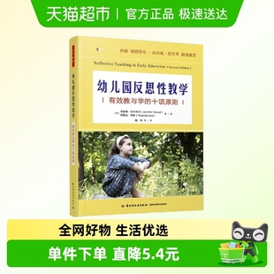 中小学教辅 珍妮弗科尔韦尔等著 万千教育学前 幼儿园反思性教学