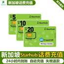新加坡充星河starhub话费流量充值电话手机境外包卡续包通话