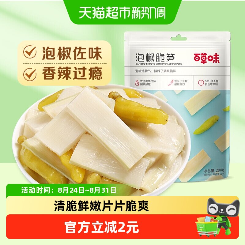 百草味泡椒脆笋200g嫩笋干货竹笋办公室休闲零食即食小吃袋装