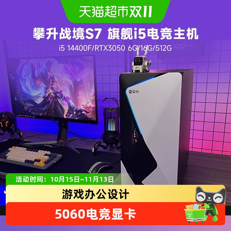 攀升 战境S7 i5 14400F/1660S/3050 6G游戏电脑主机组装整机diy