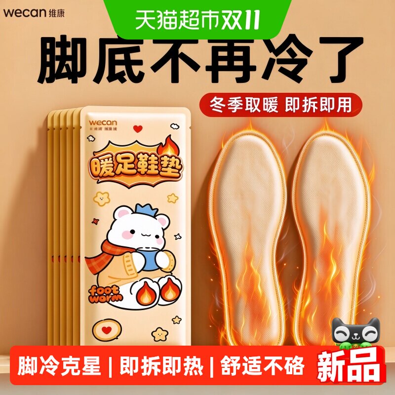 维康发热鞋垫女自发热免充电暖足贴男冬季脚底加热鞋垫保暖宝宝贴