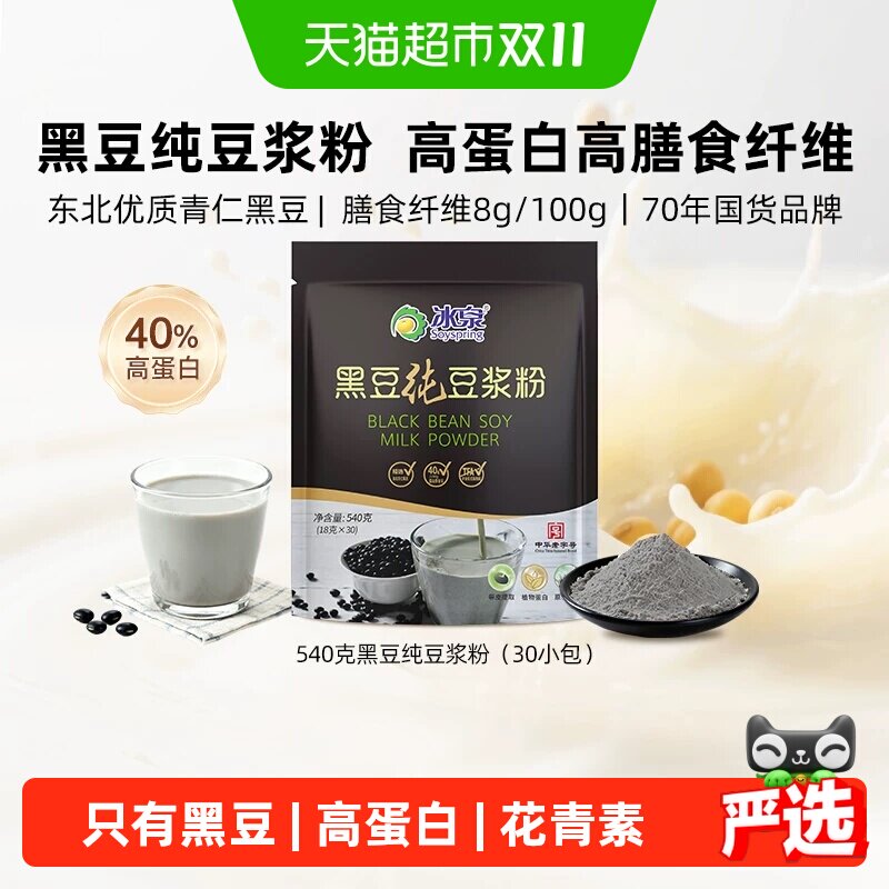 冰泉黑豆纯豆浆不甜带皮研磨营养早餐速溶健身冲饮