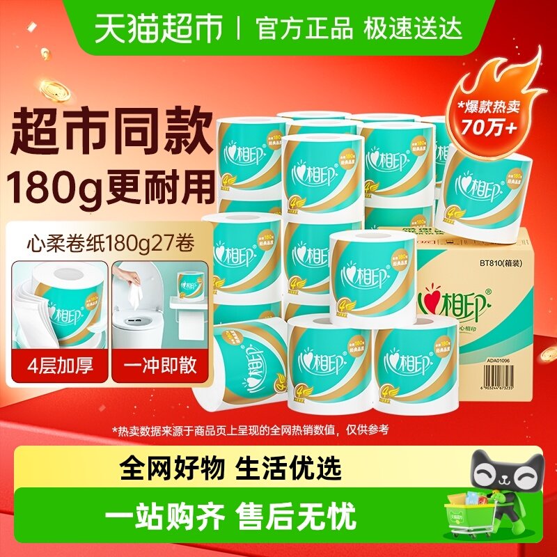 【下拉详情领补贴】心相印心柔卷筒纸大克重囤货家用卫生纸巾