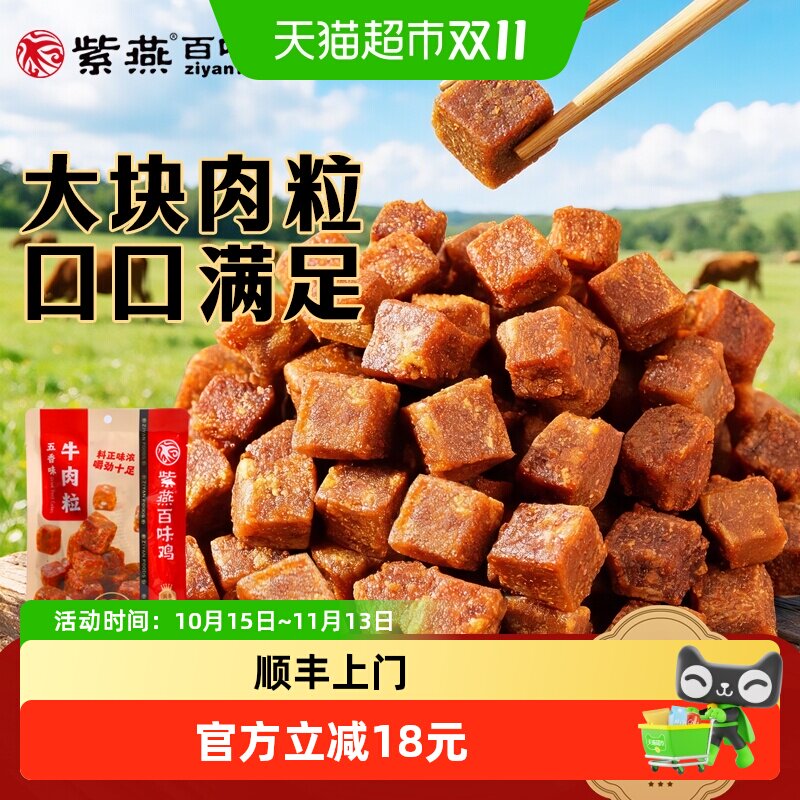顺丰上门紫燕百味鸡五香牛肉粒60g*3袋儿童解馋零食牛肉干食品休