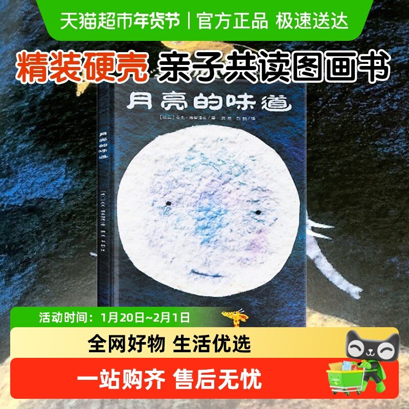 月亮的味道 一二年级儿童绘本精装硬壳3-6岁幼儿逆商培养启蒙早教,书籍/杂志/报纸,绘本/图画书/少儿动漫书,淘宝优惠券,粉丝福利购,淘宝优惠卷