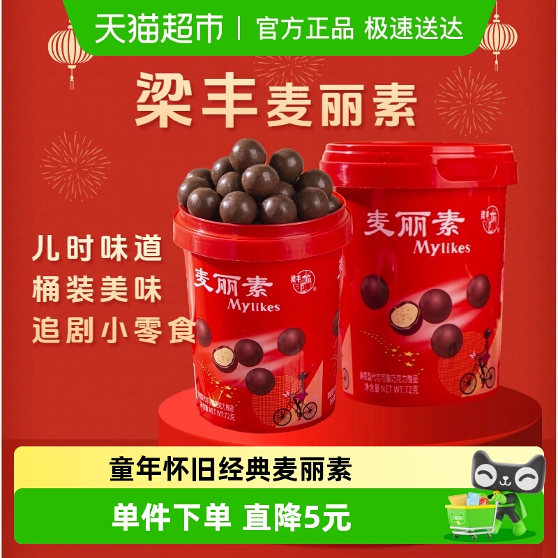 梁丰麦丽素桶装72g脆心麦芽芯巧克力豆童年怀旧糖果零食