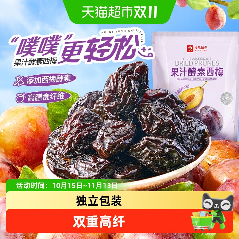 良品铺子酵素西梅干果脯果干办公室休闲梅子蜜饯酸甜小零食