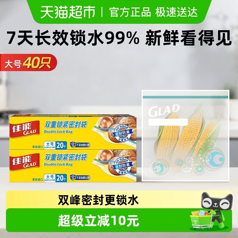 GLAD/佳能密封袋食品级密实袋加厚家用衣物厨房冰箱收纳大号40只