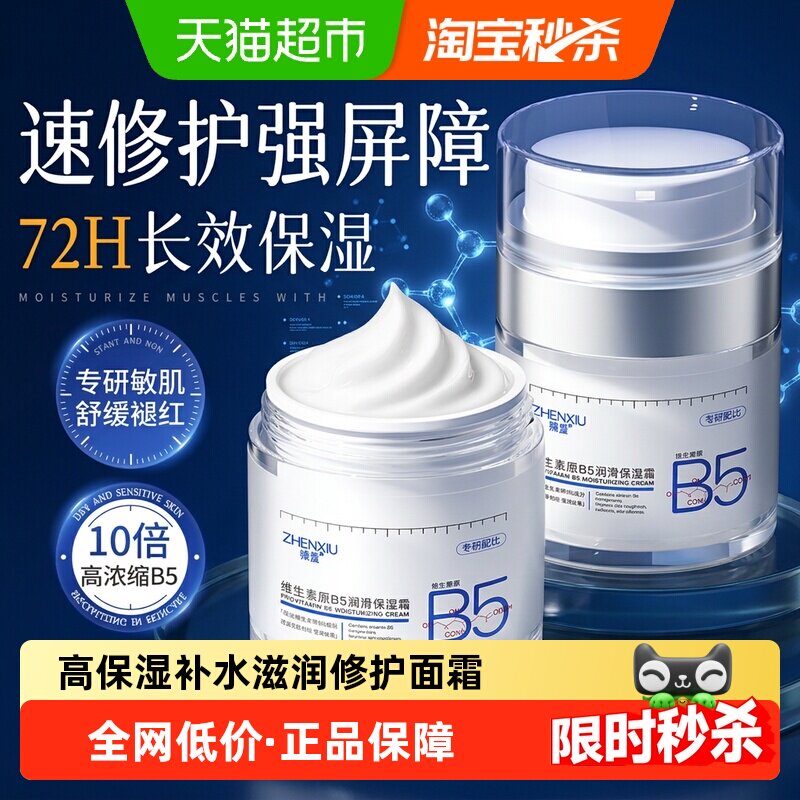 b5高保湿面霜舒缓修复敏感肌肤屏障受损晒后修护滋润肤补水乳液女
