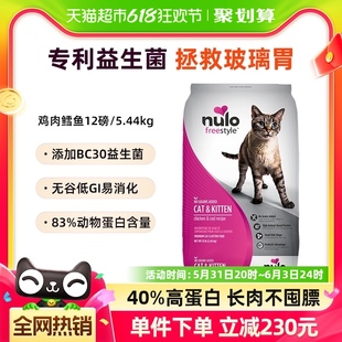 Nulo/诺乐全价进口鸡肉鳕鱼幼猫成猫猫粮12磅5.44kg部分效期24/10