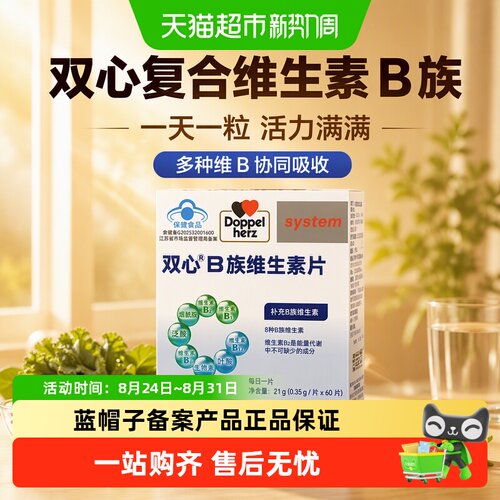 双心德国B族维生素同补双层包衣