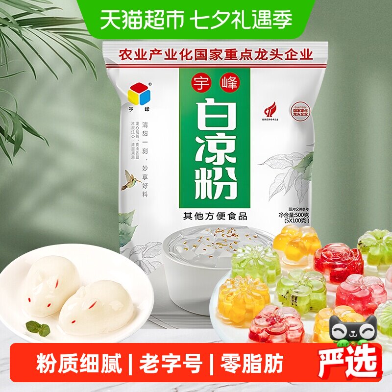 广西老字号宇峰正宗白凉粉儿童果冻专用粉摆摊冰凉粉布丁烧仙草粉