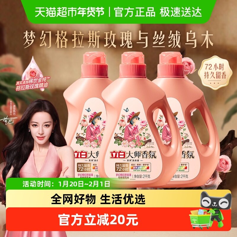 立白大师香氛洗衣液乌木玫瑰2kg*3瓶持久留香护衣柔顺洁净家用,洗护清洁剂/卫生巾/纸/香薰,常规洗衣液,淘宝优惠券,粉丝福利购,淘宝优惠卷