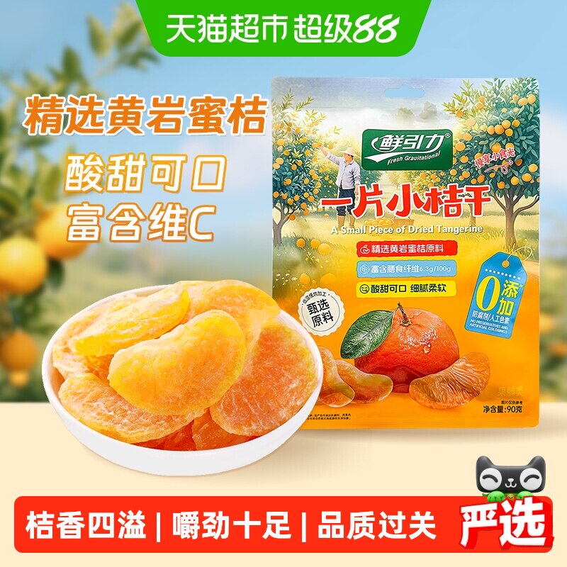 【山拇同款】鲜引力小桔干高维C蜜桔橘子水果干果脯蜜饯解馋零食