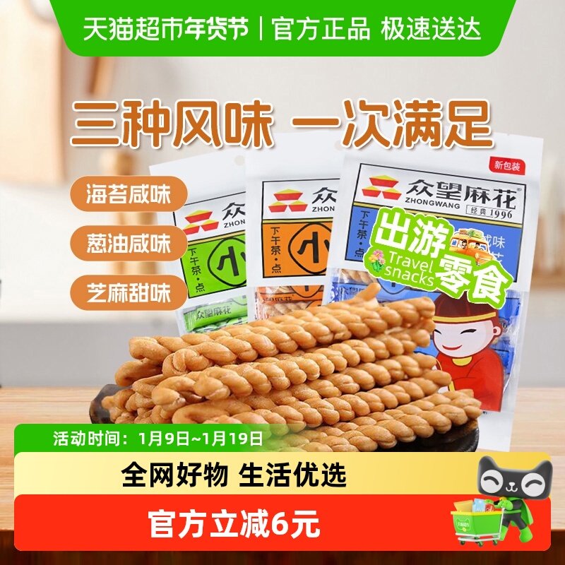 众望小麻花组合装250克*3包海苔咸芝麻甜葱油咸味中式糕点零食