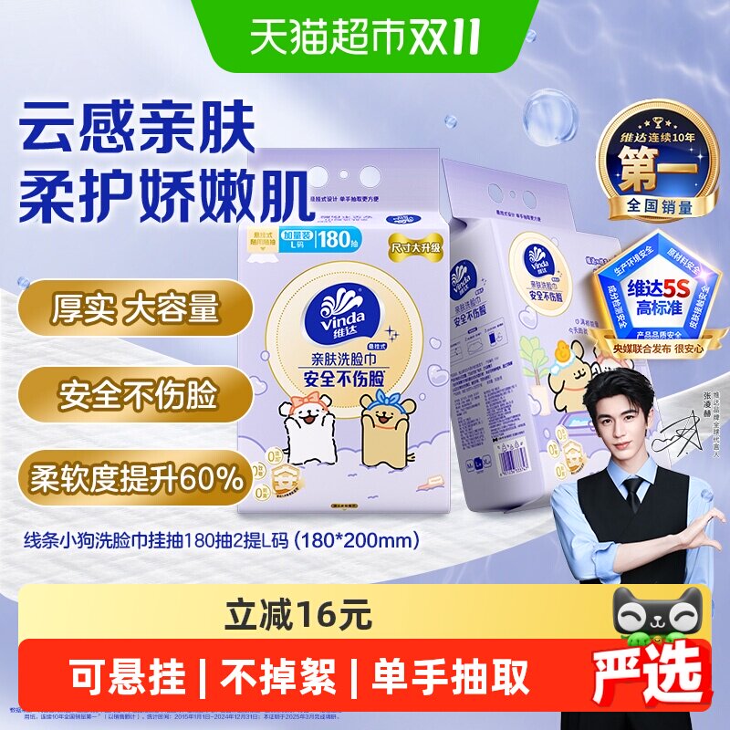 【下拉享优惠】维达x线条小狗悬挂式一次性洗脸巾绵柔巾