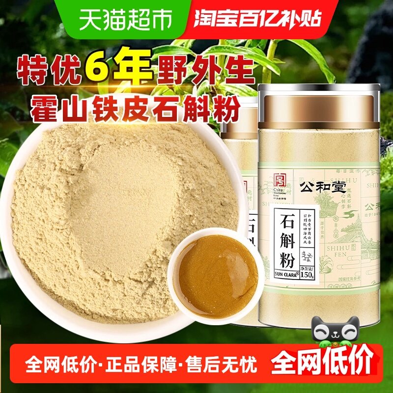 公和堂霍山铁皮石斛粉石斛中草药材纯粉枫斗米斛超细粉特磨粉正品,传统滋补营养品,石斛/枫斗,淘宝优惠券,粉丝福利购,淘宝优惠卷