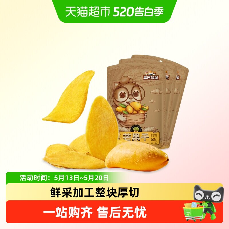 三只松鼠芒果干水果干办公室零食果干蜜饯解馋网红小吃