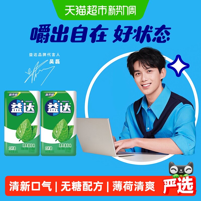 益达清爽薄荷味无糖木糖醇口香糖装清新口气零食糖果