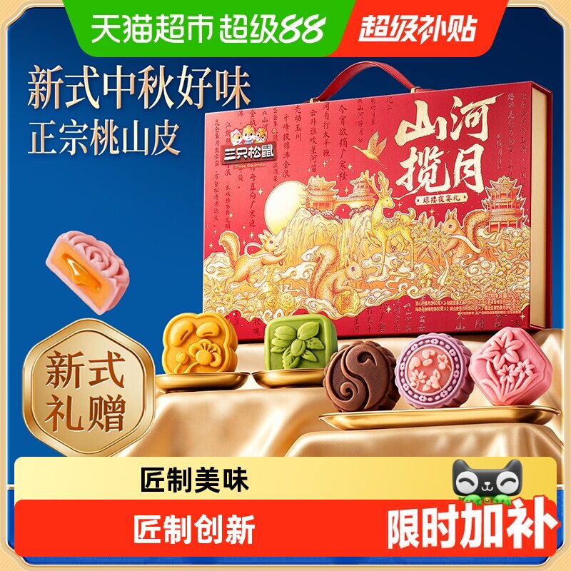 三只松鼠琼楼夜宴礼月饼礼盒传统流心糕点心老人小孩家人中秋送礼