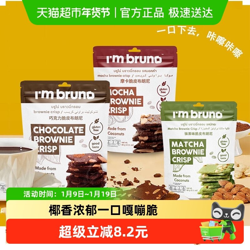 泰国进口I&lsquo;m bruno巧克力抹茶摩卡布朗尼脆片坚果薄脆饼干多袋装