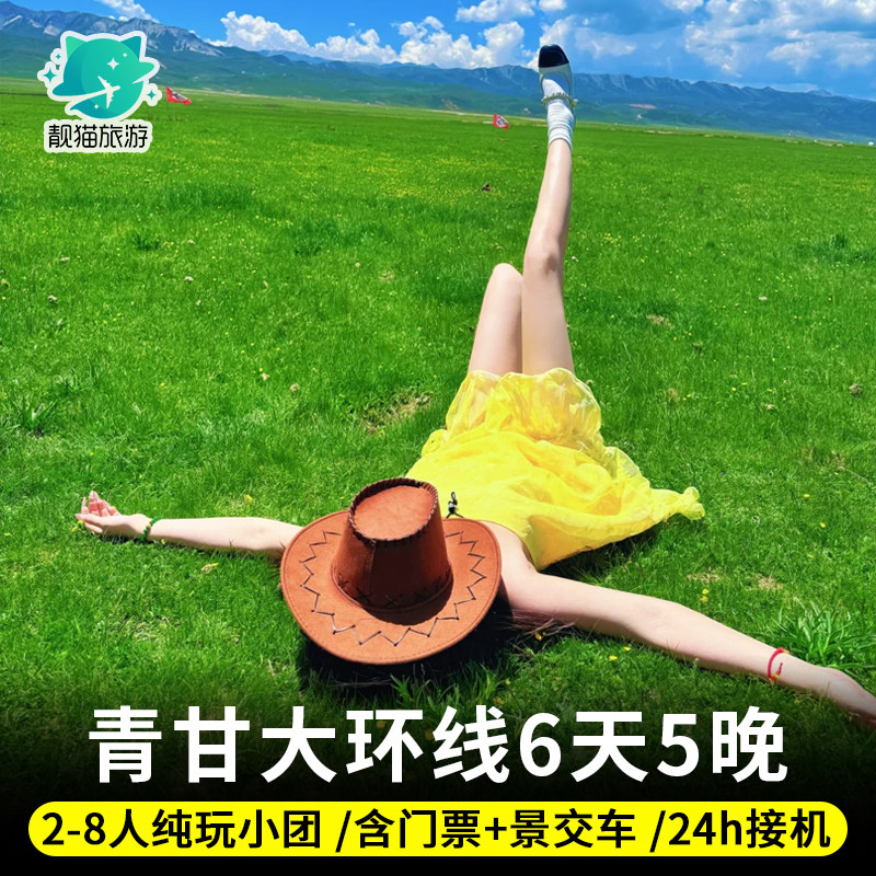 青甘大环线8天纯玩团