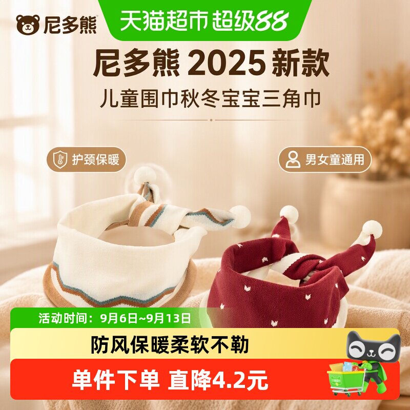 尼多熊儿童围巾双面佩戴柔软亲肤