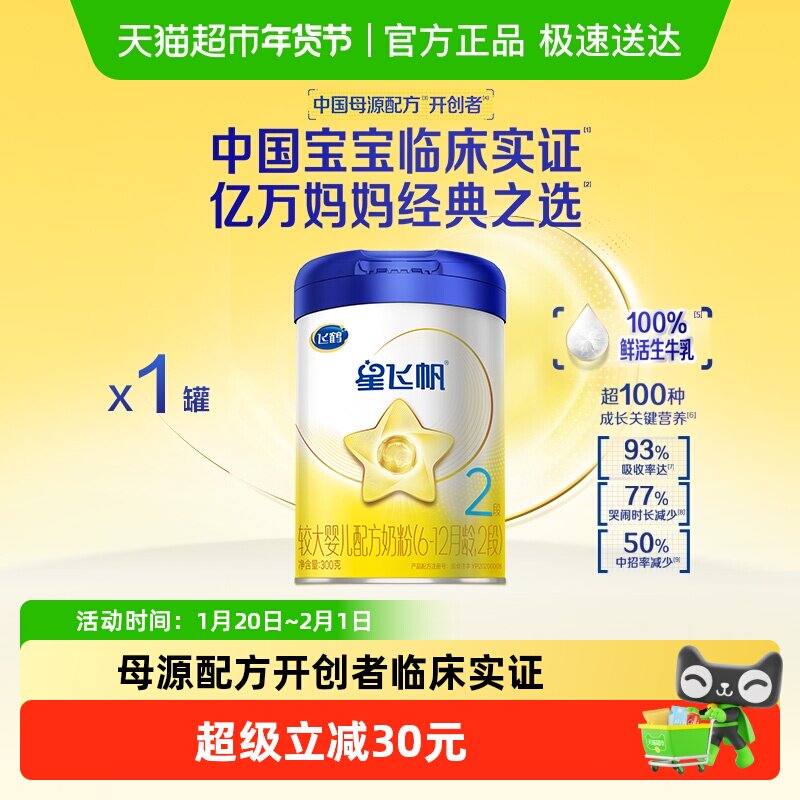 【5种母源核苷酸】飞鹤星飞帆婴幼儿配方奶粉2段6-12月龄300g*1罐