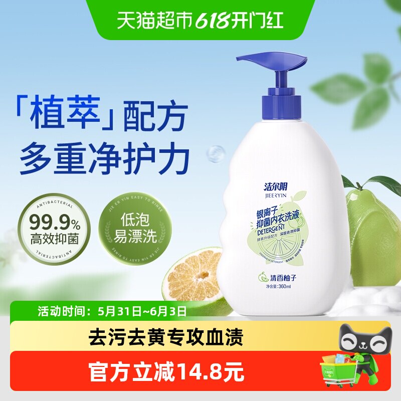 洁尔阴女士内衣洗衣液360ml银离子抑菌清香柚子味专业呵护去血渍