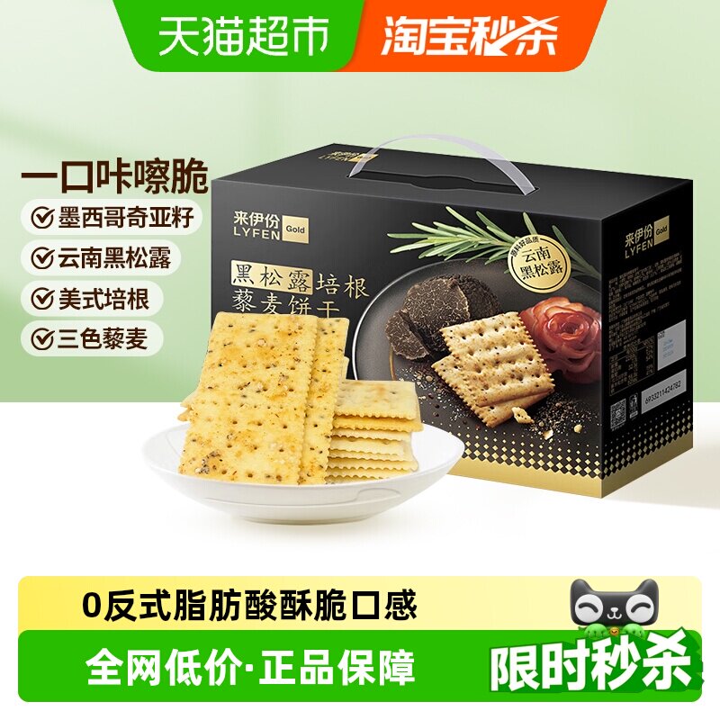 来伊份黑松露培根藜麦饼干1218g下午茶充饥办公室小吃休闲零食
