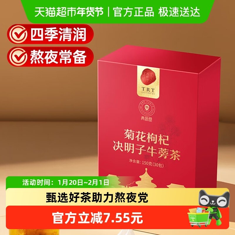 同仁堂品牌北京同仁堂菊花枸杞决明子牛蒡茶150g熬夜养生茶男女生,传统滋补营养品,养生茶,淘宝优惠券,粉丝福利购,淘宝优惠卷