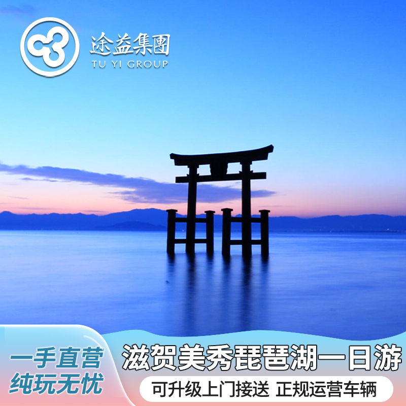 日本滋贺美秀美术馆琵琶湖展望台水上鸟居旧竹林院浮御堂一日游
