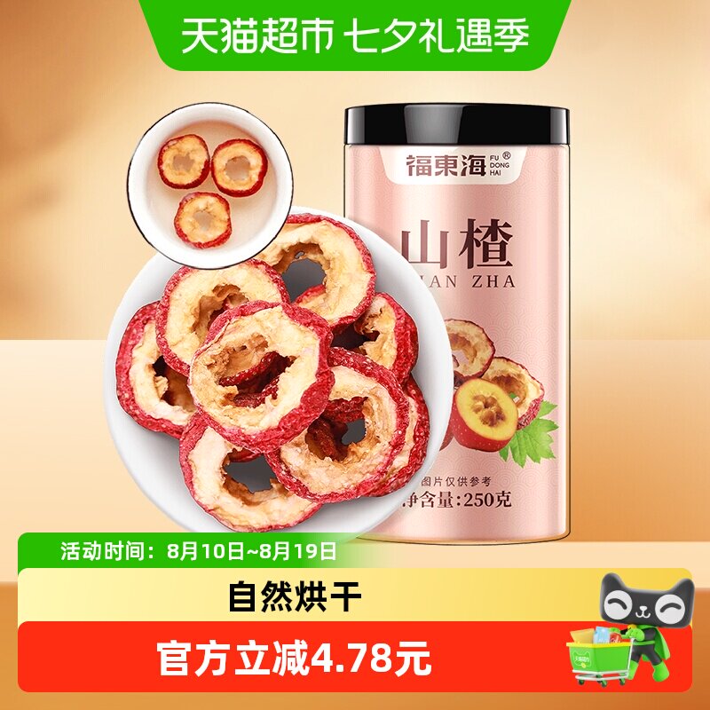 福东海山楂干250g去核无籽山楂片圈搭陈皮柠檬泡水花果养生茶