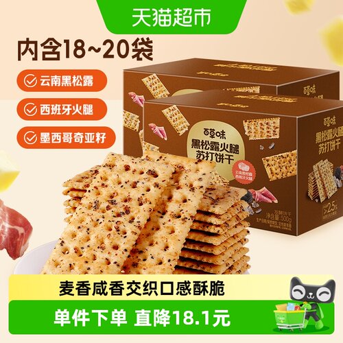 百草味黑松露火腿味苏打饼干2盒