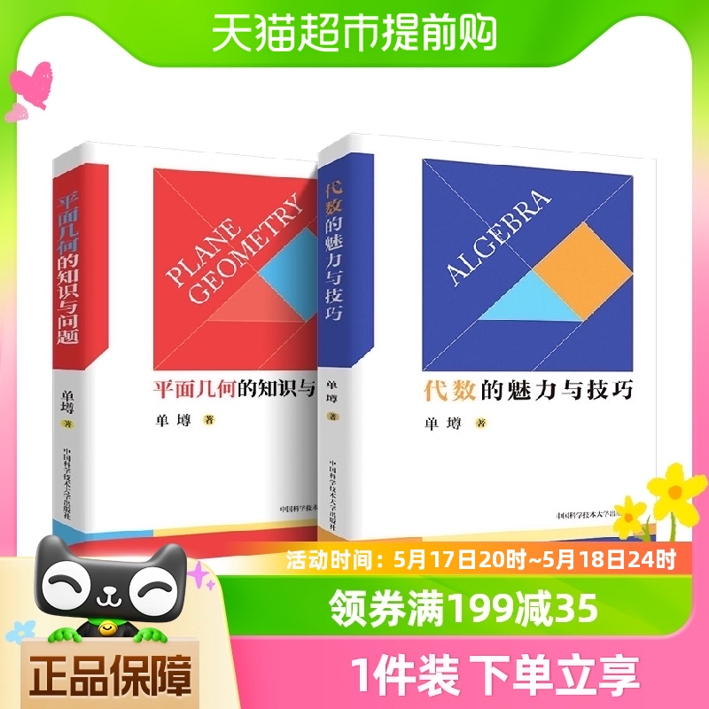 中科大初中数学代数的魅力与技巧+平面几何的知识与问题单墫