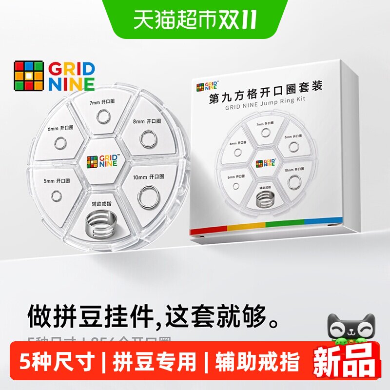第九方格拼豆开口圈套盒钥匙扣小挂件配件环圈挂链链条打孔器diy
