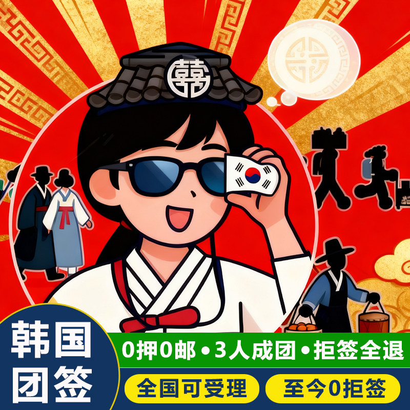 【自由行团签】3人可办，需同进可不同出，自由行签证，可自由活动 【全国受理】 全国均可送签，不限领区 【加急办理】支持加急办理，最快2个工作日 【简化办理】免在职 | 免流水 | 免存款