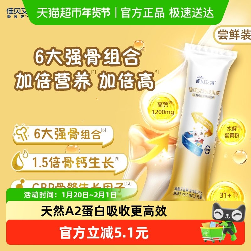 【尝鲜装】佳贝艾特贝贝高25g条装儿童成长羊奶粉3岁以上8倍CBP,婴童奶粉,儿童奶粉（非4段）,淘宝优惠券,粉丝福利购,淘宝优惠卷