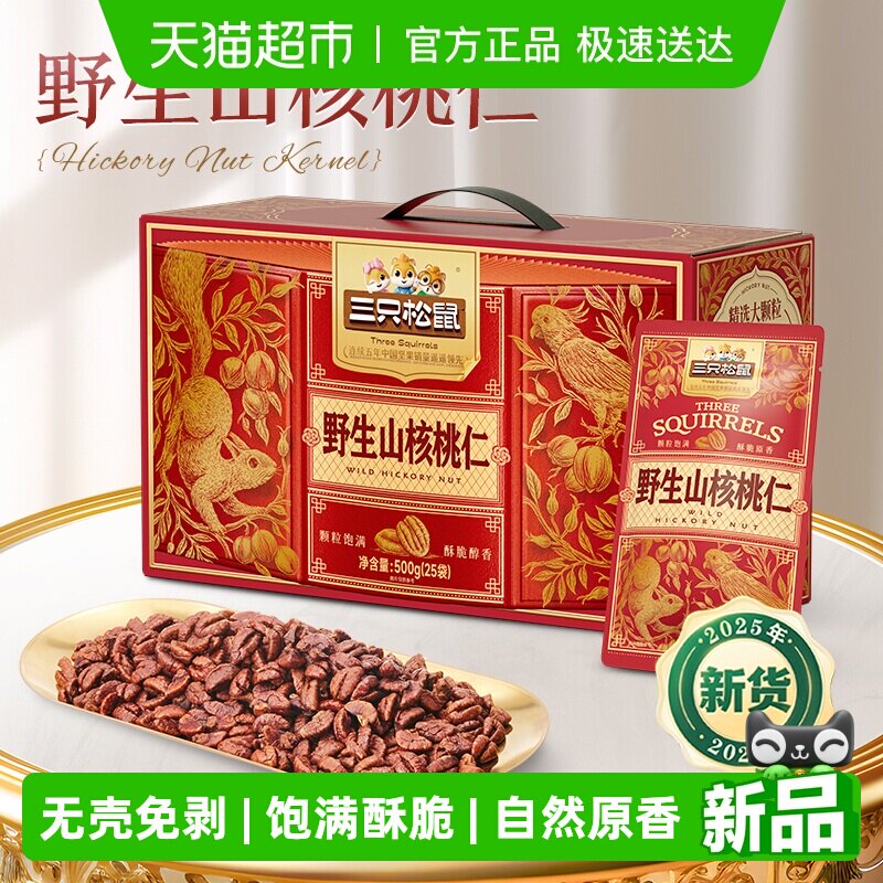 三只松鼠野生山核桃仁500g坚果炒货干果大颗粒无壳休闲健康零食