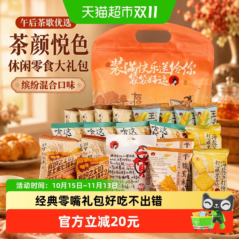 茶颜悦色休闲零食大礼包面包丁饼干膨化混合口味伴手礼830g*1袋