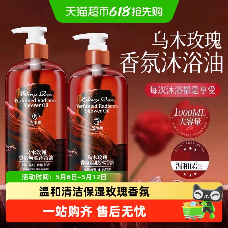 乌木玫瑰沐浴油露保湿滋润不拔干香氛沐浴露留香家庭装大容量正品