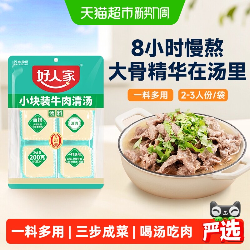 好人家乐山跷脚牛肉清汤料包200g牛肉汤锅火锅底料翘脚牛肉汤料包