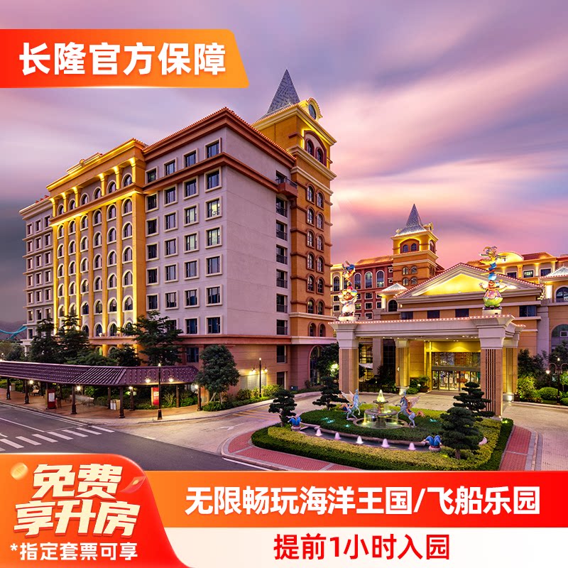 【错峰特惠】珠海长隆马戏酒店2天1晚无限畅玩海洋王国/飞船乐园可选长隆秀