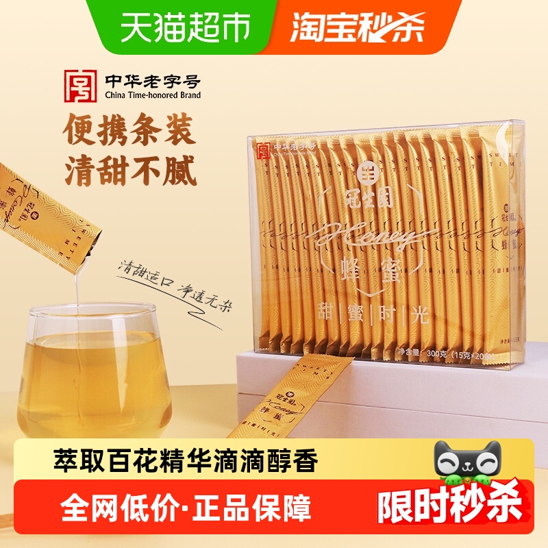 包邮冠生园百花条蜜300g独立小包15g*20条便携天然蜂蜜早餐冲调