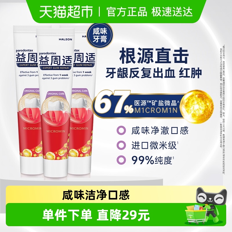 益周适parodontax美白去渍护龈修护防出血成人含氟咸味牙膏110gx3