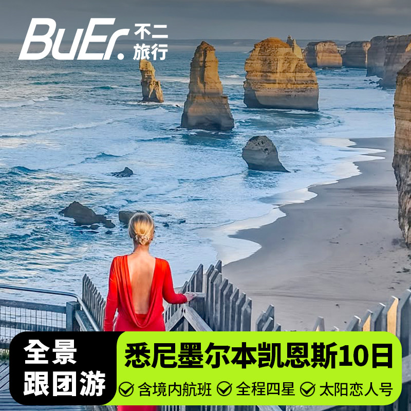 含内飞机票  澳大利亚旅游悉尼蓝山企鹅岛大洋路大堡礁库兰达10天