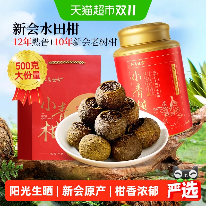 茶马世家正宗新会生晒小青柑陈皮柑普茶普洱茶熟茶礼盒送礼长辈