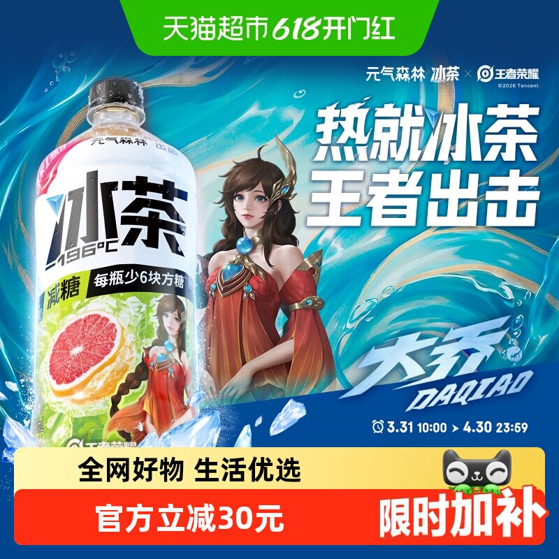 【元气森林冰茶x王者荣耀】限定款葡萄柚冰绿茶口味饮料900ml*12